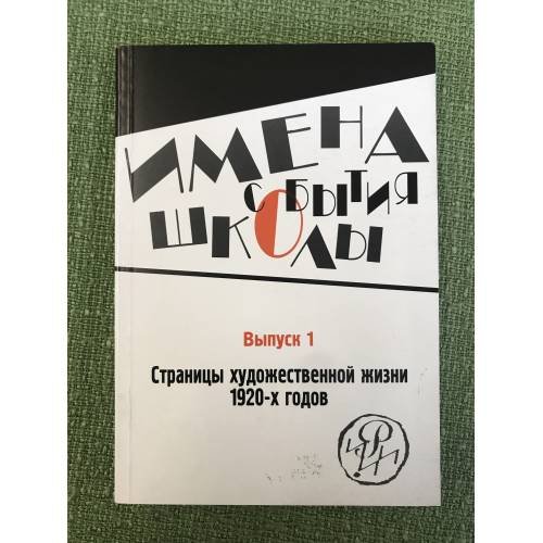 Страницы художественный жизни 1920-х годов. Вып.1. 