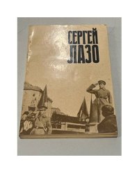 Сергей Лазо. Воспоминания и документы