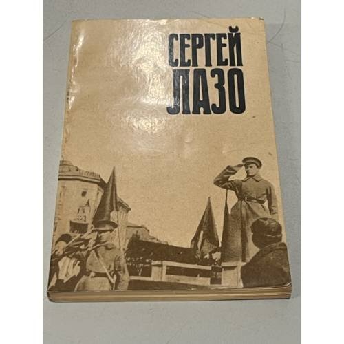 Обложка книги «Сергей Лазо. Воспоминания и документы» — Рейхберг Г. Е., Лазо Ада Сергеевна, Шурыгин А. П.