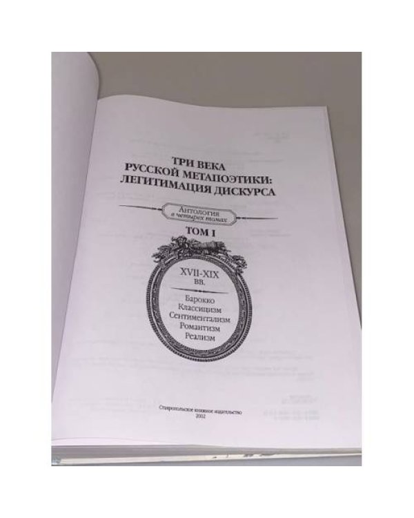 Три века русской метапоэтики. Легитимация дискурса. Антология. В 4 томах. Том 1
