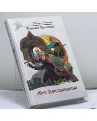Меч Константина