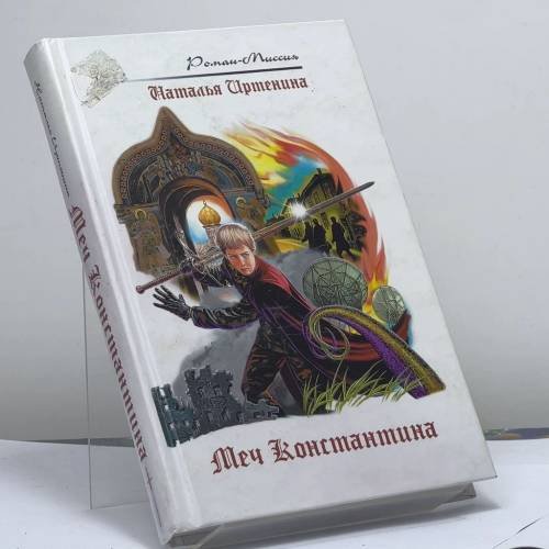 Обложка книги «Меч Константина» — Наталья Иртенина, ISBN 9785699187553
