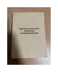 Русская классика: проблемы интерпретации : материалы XIII Барышниковских чтений