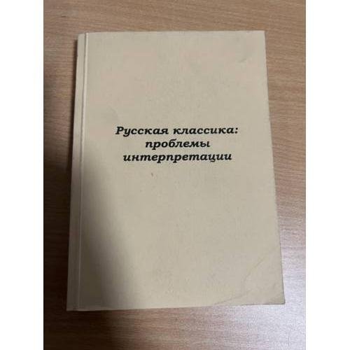 Русская классика: проблемы интерпретации : материалы XIII Барышниковских чтений