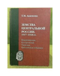 Земства центральной России в 1917-1918 гг. Владимирская, Костромская, Тверская, Ярославская губернии