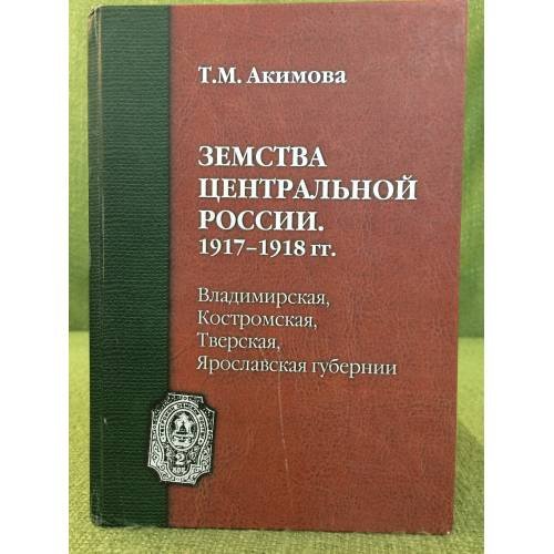 Земства центральной России в 1917-1918 гг. Владимирская, Костромская, Тверская, Ярославская губернии