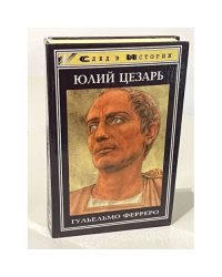 Юлий Цезарь