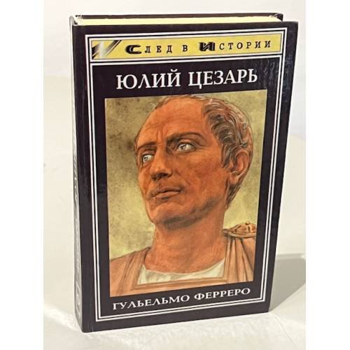 Юлий Цезарь