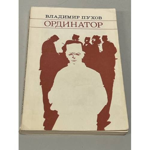 Обложка книги «Ординатор» — Владимир Пухов
