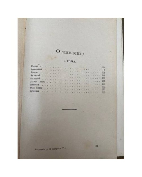 Полное собрание сочинений А.И. Куприна. С портретом автора. Том 1