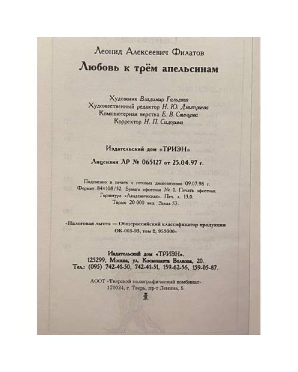 Любовь к трем апельсинам