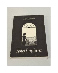 Дома Голубевых