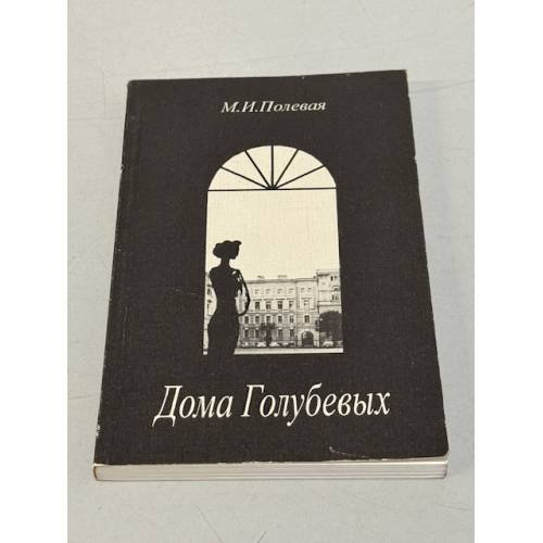 Обложка книги «Дома Голубевых» — Полевая Марина