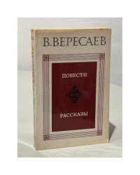 В.В. Вересаев. Повести. Рассказы