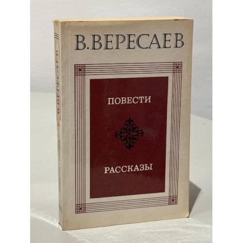 Обложка книги «В.В. Вересаев. Повести. Рассказы» — Вересаев Викентий Викентьевич