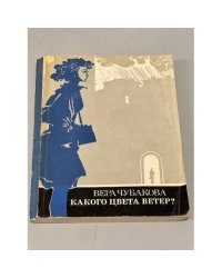 Какого цвета ветер