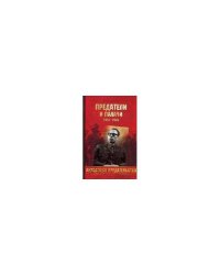 Предатели и палачи