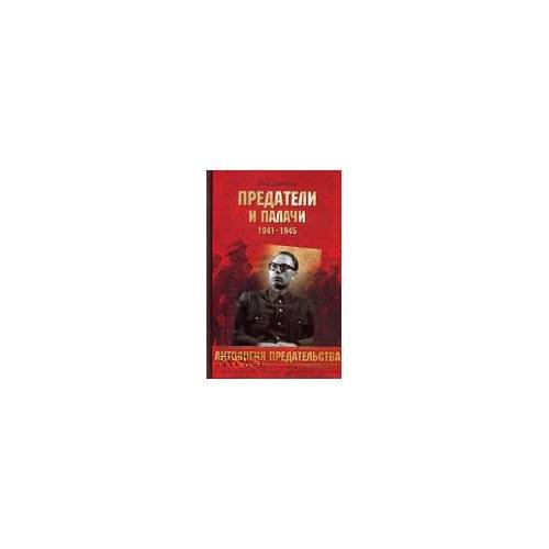 Предатели и палачи