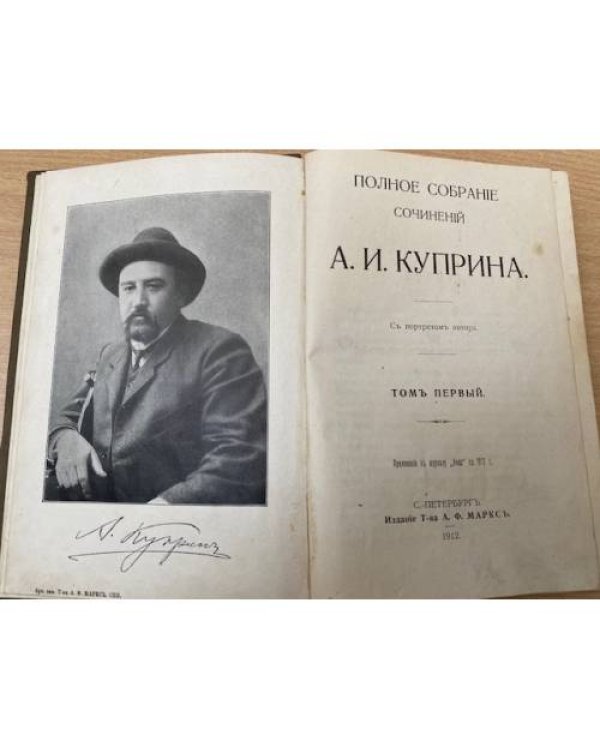 Полное собрание сочинений А.И. Куприна. С портретом автора. Том 1