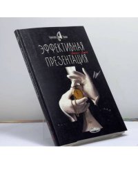 Эффективная презентация