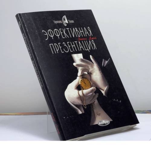 Обложка книги «Эффективная презентация» — Э. Джей, ISBN 9789856015208