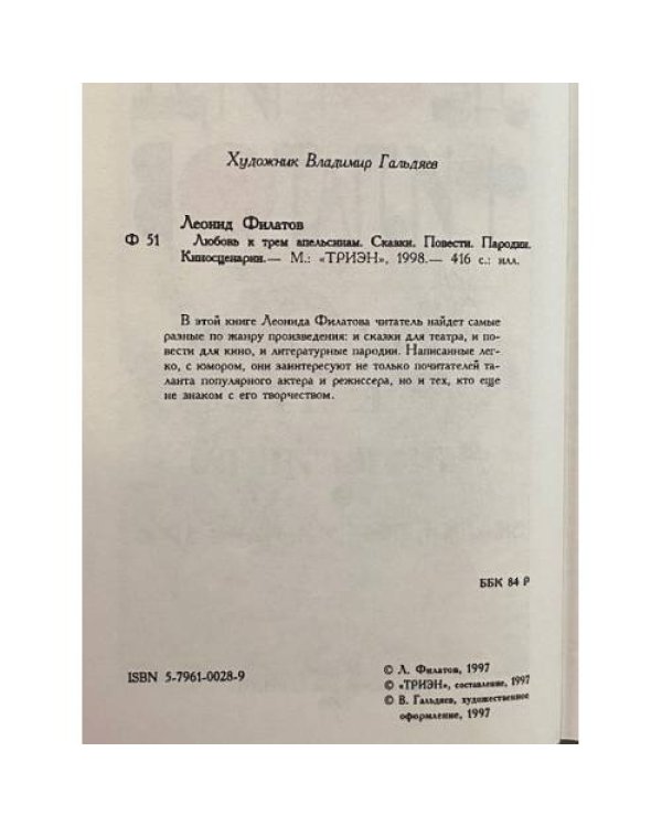 Любовь к трем апельсинам