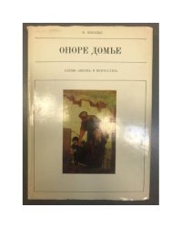 Оноре Домье