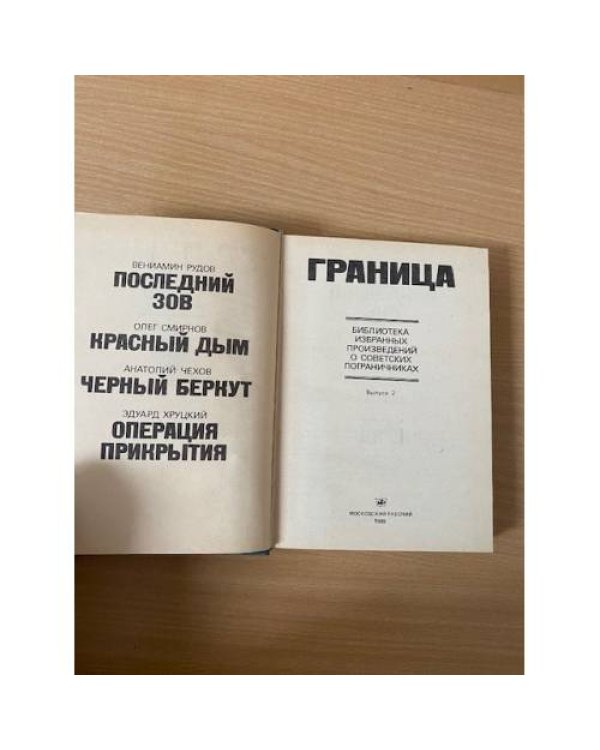 Граница. Выпуск 2