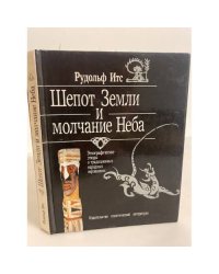 Шепот Земли и молчание Неба