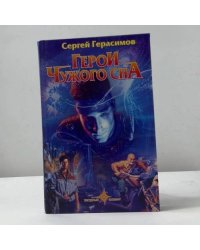 Герои чужого сна