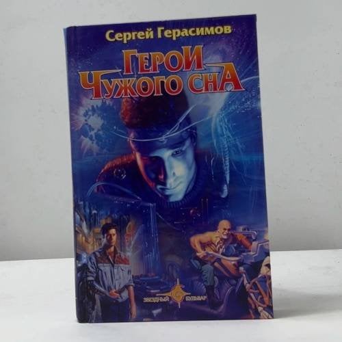 Герои чужого сна