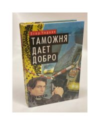 Таможня дает добро