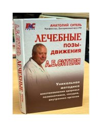 Лечебные позы-движения А.Б. Сителя