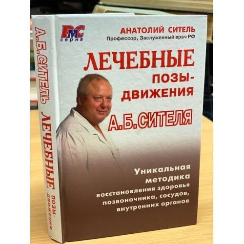 Обложка книги «Лечебные позы-движения А.Б. Сителя» — Анатолий Ситель, ISBN 9785854070546