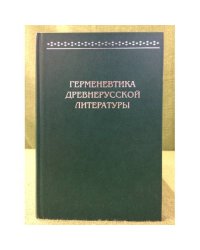 Герменевтика древнерусской литературы. Сборник 16-17