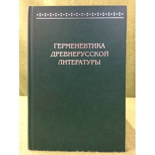 Герменевтика древнерусской литературы. Сборник 16-17