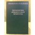 Герменевтика древнерусской литературы. Сборник 16-17
