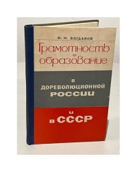 Грамотность и образование в дореволюционной России и в СССР