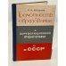 Обложка книги «Грамотность и образование в дореволюционной России и в СССР» — Богданов И.М.