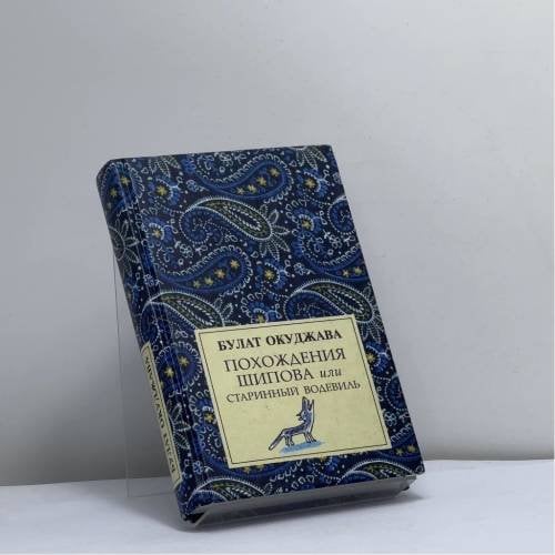 Обложка книги «Похождения Шипова, или Старинный водевиль» — Булат Окуджава, ISBN 9785941761791