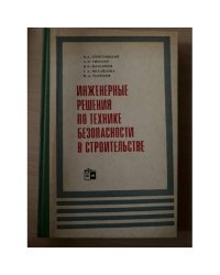 Инженерные решения по технике безопасности в строительстве