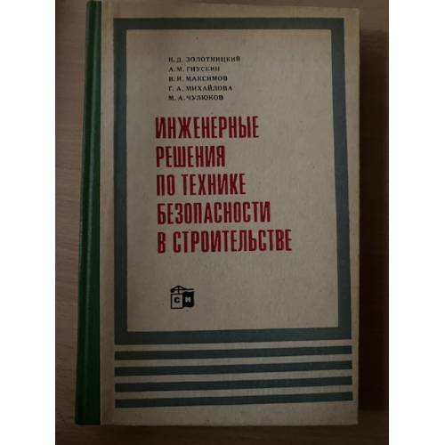 Инженерные решения по технике безопасности в строительстве