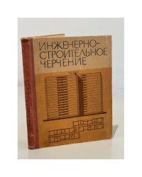 Инженерно-строительное черчение