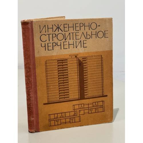 Инженерно-строительное черчение