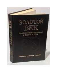 Золотой век художественных объединений в России и СССР (1820 - 1932) 