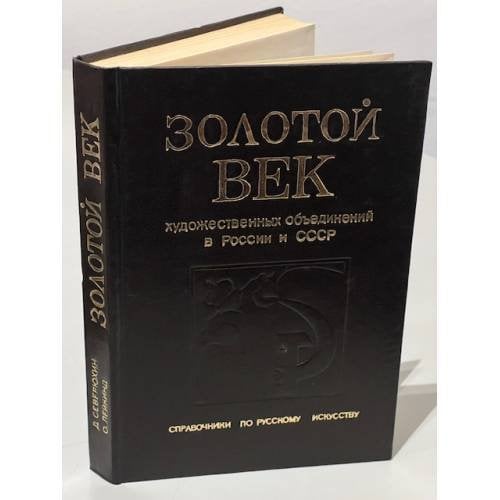 Золотой век художественных объединений в России и СССР (1820 - 1932) 