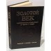 Золотой век художественных объединений в России и СССР (1820 - 1932) 