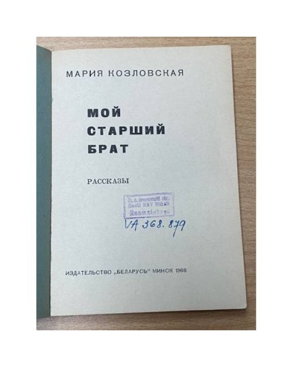 Дополнительное изображение книги «Мой старший брат»