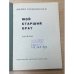 Дополнительное изображение книги «Мой старший брат»