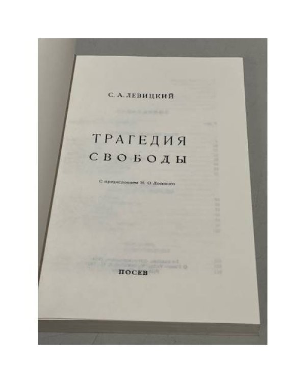Трагедия свободы